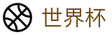 世界杯外围 · 网上买球站操作流程